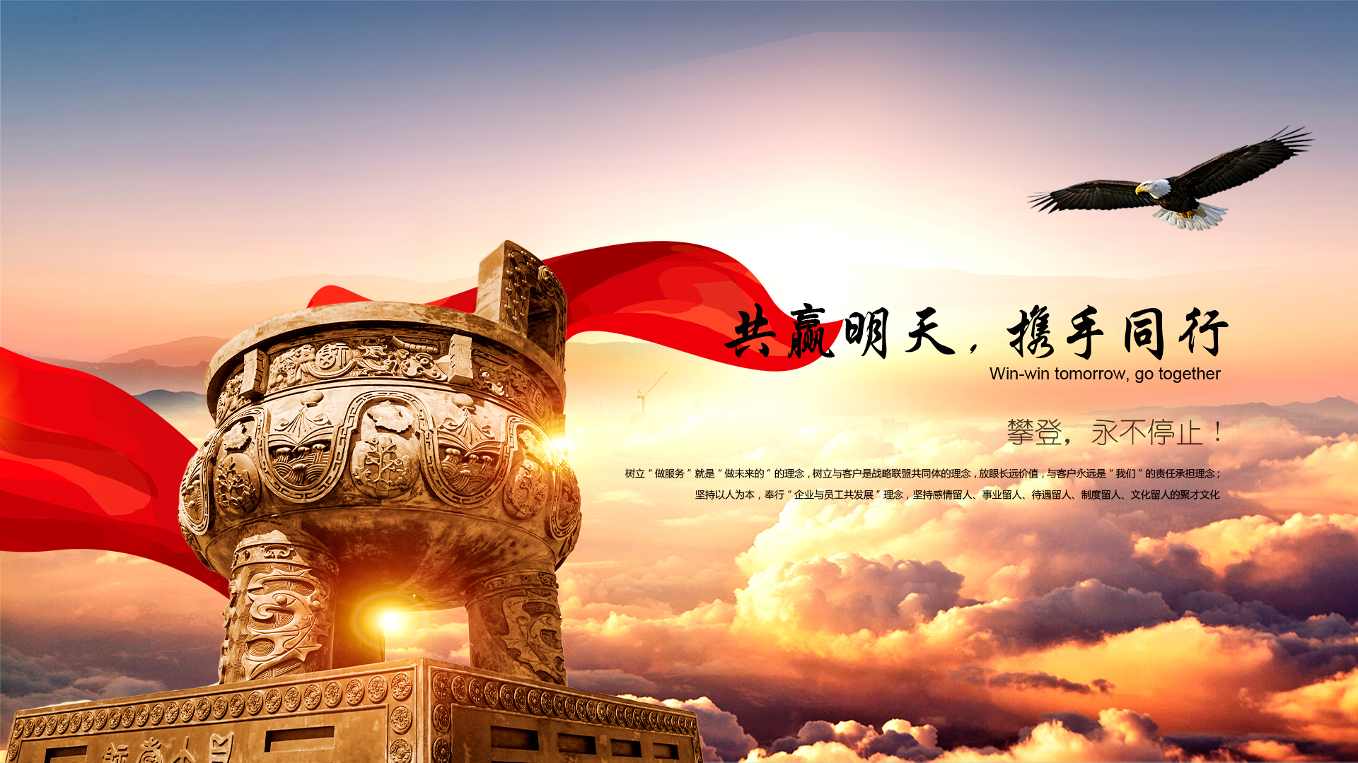 共贏(yíng)明天，攜手同行